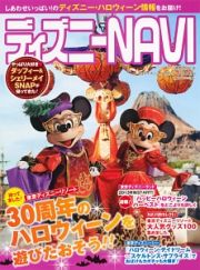 ディズニーＮＡＶＩ　２０１３　ディズニー・ハロウィーンＳＰＥＣＩＡＬ