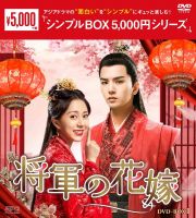 将軍の花嫁　ＤＶＤ－ＢＯＸ１（８枚組）　＜シンプルＢＯＸ　５，０００円シリーズ＞