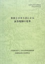 米国ＪＯＢＳ法による証券規制の変革