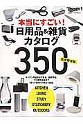 本当にすごい！　日用品＆雑貨カタログ３５０＜完全保存版＞