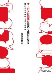 サービスの価値を高めて豊かになる　豊かさを実現する６つの価値