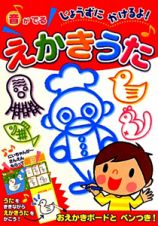 じょうずに　かけるよ！えかきうた　音がでる　おえかきボードとペンつき！