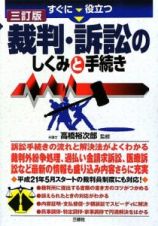 すぐに役立つ裁判・訴訟のしくみと手続き＜３訂版＞