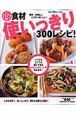 （得）食材使いっきり３００レシピ！