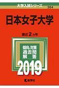 日本女子大学　２０１９　大学入試シリーズ３８４