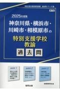 神奈川県・横浜市・川崎市・相模原市の特別支援学校教諭過去問　２０２５年度版