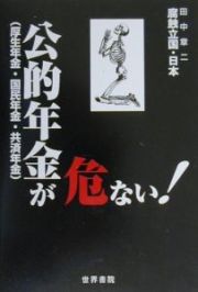 公的年金（厚生年金・国民年金・共済年金）が危ない！