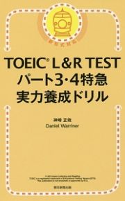 ＴＯＥＩＣ　Ｌ＆Ｒ　ＴＥＳＴ　パート３・４　特急　実力養成ドリル