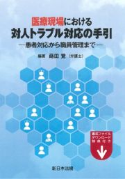 医療現場における対人トラブル対応の手引ー患者対応から職員管理までー