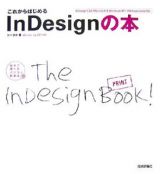 これからはじめるＩｎＤｅｓｉｇｎの本