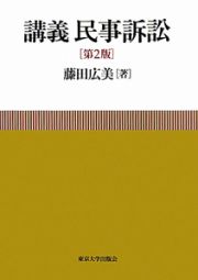 講義　民事訴訟＜第２版＞