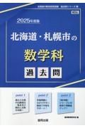 北海道・札幌市の数学科過去問　２０２５年度版