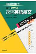 速読英語長文　大学入試　短期集中ゼミ　実戦編　２０１３