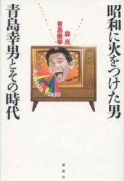 昭和に火をつけた男　青島幸男とその時代