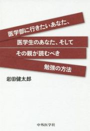 医学部に行きたいあなた、医学生のあなた、そしてその親が読むべき勉強の方法