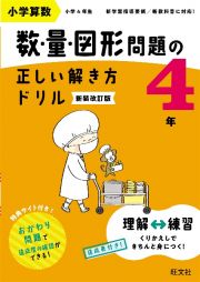 小学算数数・量・図形問題の正しい解き方ドリル４年　面積・立体・グラフの基本トレーニング