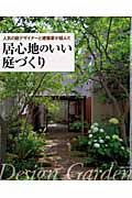 人気の庭デザイナーと建築家が組んだ　居心地のいい庭づくり