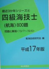 四級海技士（航海）８００題＜平成１７年版＞