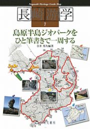 長崎游学　島原半島ジオパークを　ひと筆書きで一周する