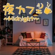 夜カフェ～Ｍｉｄｎｉｇｈｔ～