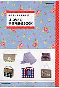 はじめての手作り基礎ＢＯＯＫ