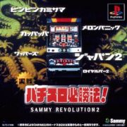 実戦パチスロ必勝法！　ＳＡＭＭＹ　ＲＥＶＯＬＵＴＩＯＮ　２