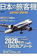 日本の旅客機　２０１４－２０１５　特集：２０２０年の日の丸フリート