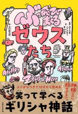 ぶっ飛びまくるゼウスたち