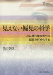 見えない偏見の科学