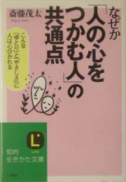 なぜか「人の心をつかむ人」の共通点