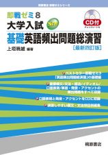 大学入試ＮＥＷ基礎英語頻出問題総演習＜最新三訂版＞