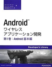 Ａｎｄｒｏｉｄ　ワイヤレスアプリケーション開発　Ａｎｄｒｏｉｄ基本編