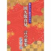 遙かなる時空の中で　田久保真見　言の葉集　欲望の章