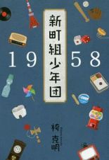 １９５８新町組少年団