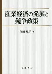 産業経済の発展と競争政策