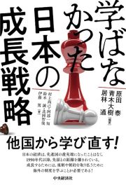 学ばなかった日本の成長戦略