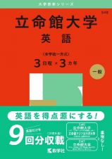 立命館大学（英語〈全学統一方式３日程×３カ年〉）　２０２５