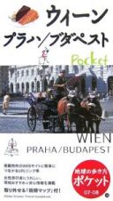 地球の歩き方ポケット　ウィーン／プラハ／ブダペスト　２００７～２００８