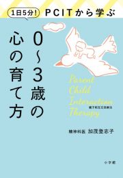 １日５分！ＰＣＩＴから学ぶ０～３歳の心の育て方