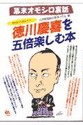 ＮＨＫ大河ドラマ徳川慶喜を五倍楽しむ本