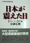 日本が震えた日