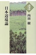 日本辺境論　大活字本シリーズ