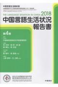 中国言語生活状況報告書　２０１８