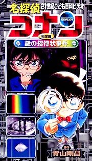 名探偵コナン　科学館　謎の招待状事件