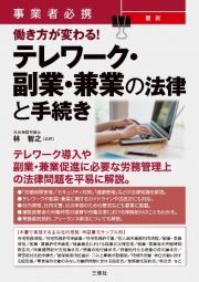 事業者必携　最新　働き方が変わる！　テレワーク・副業・兼業の法律と手続き