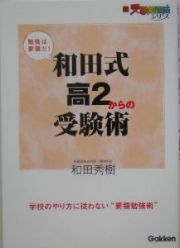 和田式　高２からの受験術