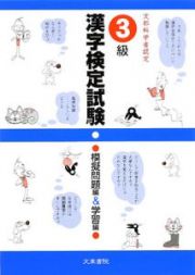 漢字検定試験　３級　模擬問題編＆学習編