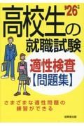 高校生の就職試験適性検査問題集　’２６年版