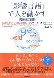 「影響言語」で人を動かす　増補改訂版