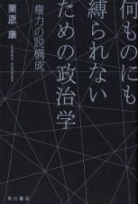 何ものにも縛られないための政治学